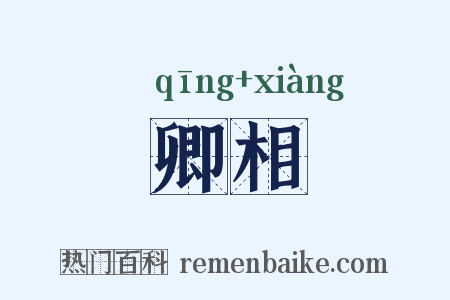 卿相是什么意思的图片